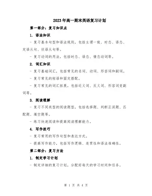 2023年高一期末英语复习计划