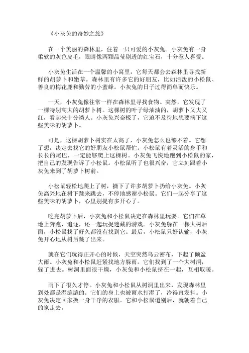 优秀精选：小灰兔童话故事精选作文
