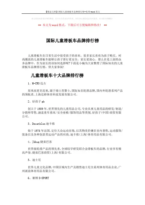 【精品文档】国际儿童滑板车品牌排行榜-优秀word范文 (3页)