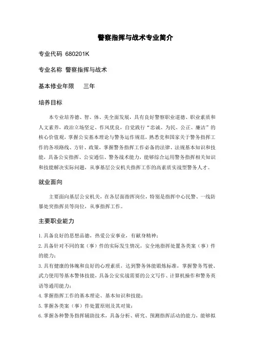 警察指挥与战术专业简介