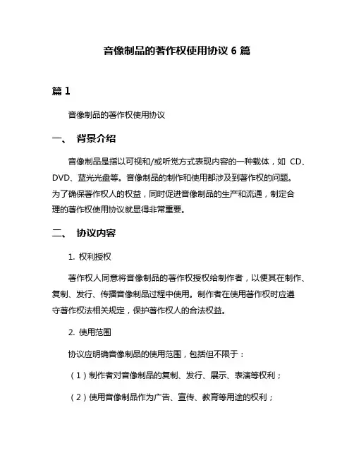 音像制品的著作权使用协议6篇