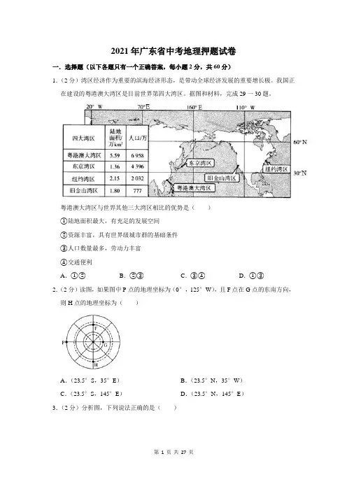 2021年广东省中考地理押题试卷及答案解析