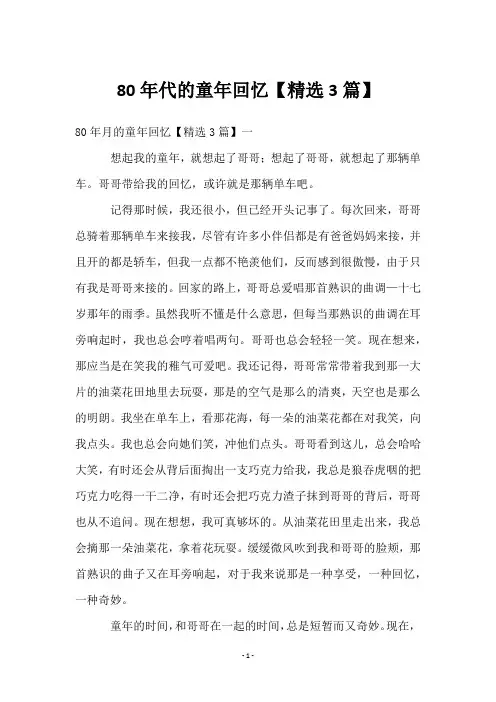 80年代的童年回忆【3篇】