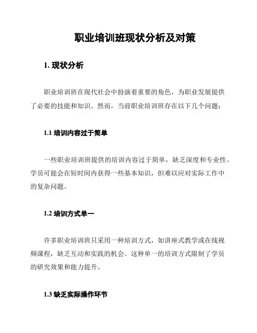职业培训班现状分析及对策