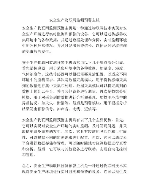 安全生产物联网监测预警主机