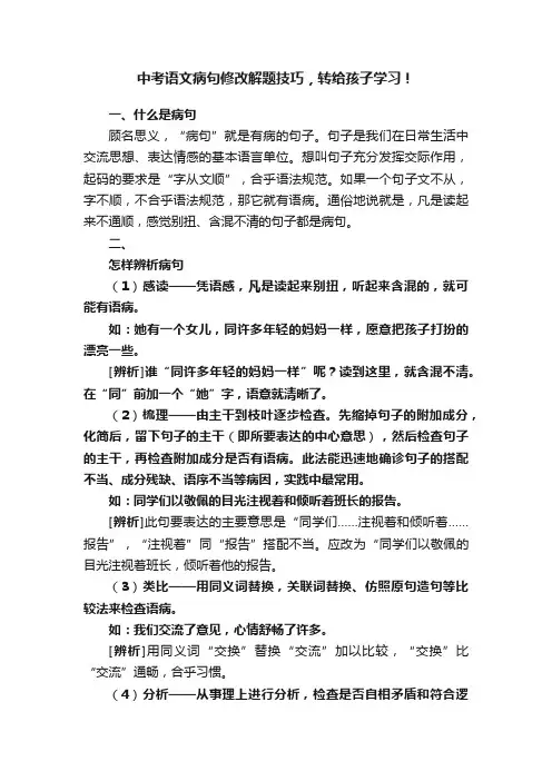 中考语文病句修改解题技巧，转给孩子学习！