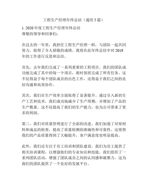 工程生产经理年终总结(通用5篇)
