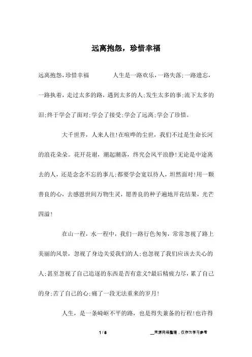 远离抱怨,珍惜幸福