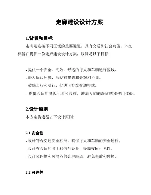走廊建设设计方案