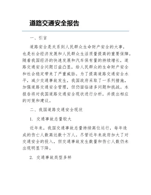 道路交通安全报告