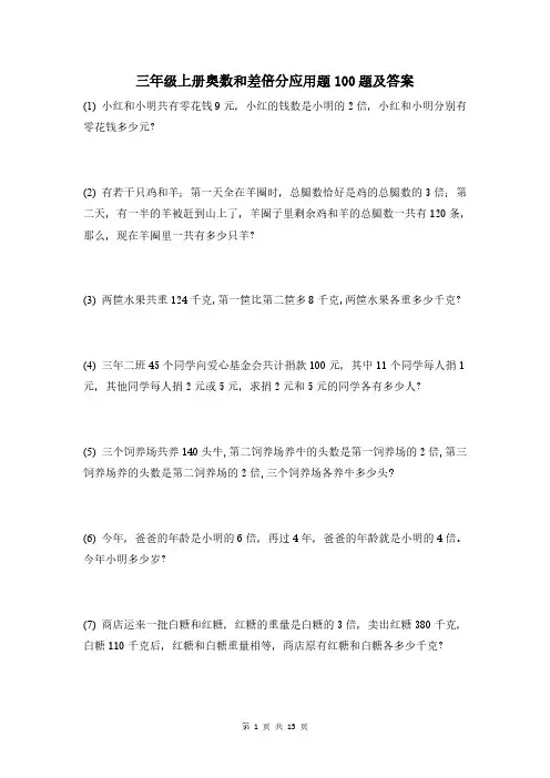 三年级上册奥数和差倍分应用题100题及答案