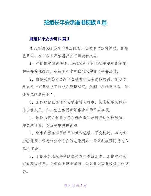 班组长安全承诺书模板8篇