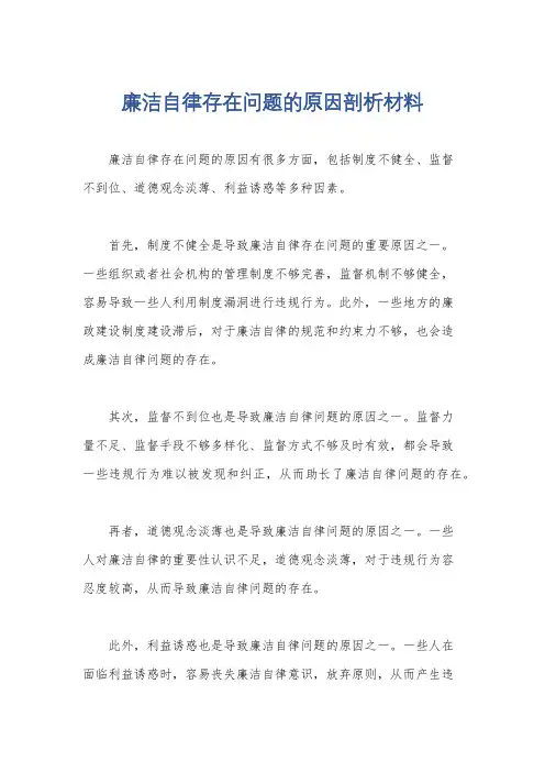 廉洁自律存在问题的原因剖析材料