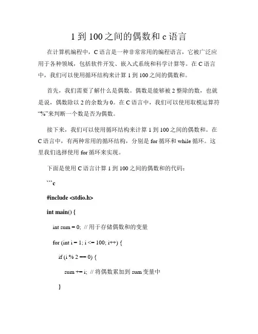 1到100之间的偶数和c语言