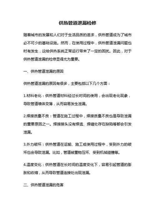 供热管道泄漏检修