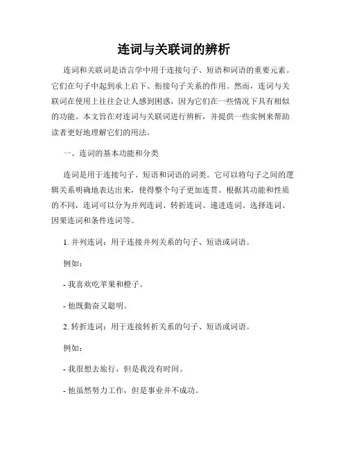 连词与关联词的辨析