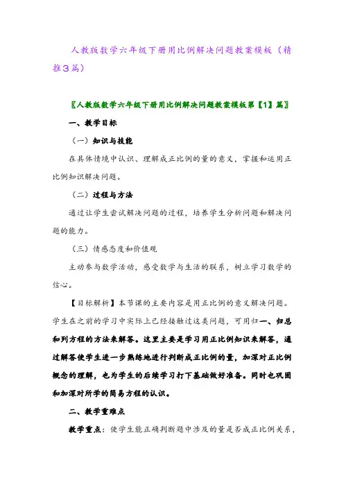 人教版数学六年级下册用比例解决问题教案模板(精推3篇)
