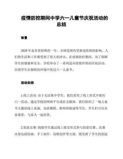 疫情防控期间中学六一儿童节庆祝活动的总结