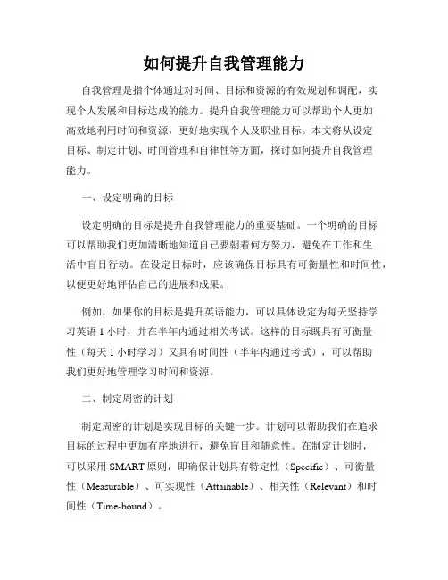 如何提升自我管理能力
