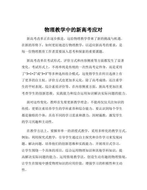 物理教学中的新高考应对