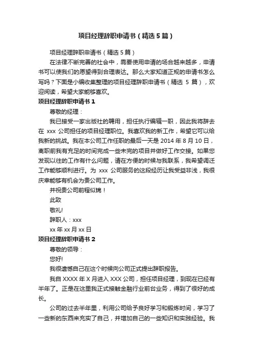 项目经理辞职申请书（精选5篇）