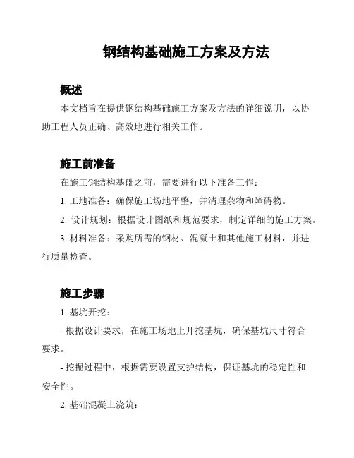 钢结构基础施工方案及方法