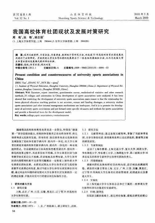 我国高校体育社团现状及发展对策研究