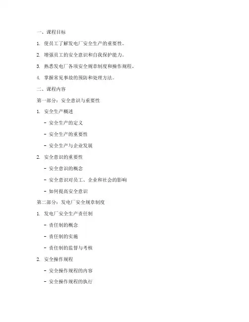 发电厂安全教育培训课件