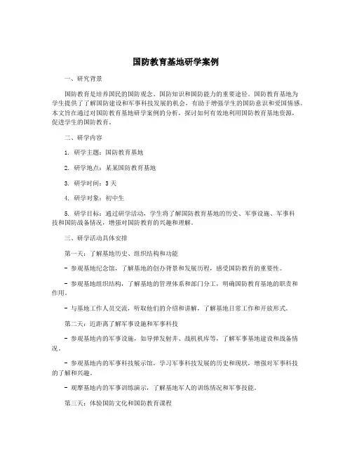 国防教育基地研学案例