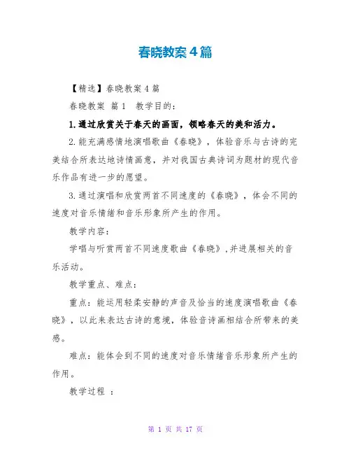 春晓教案4篇