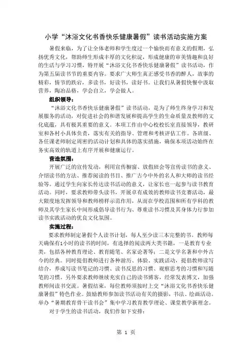 小学“沐浴文化书香快乐健康暑假”读书活动实施方案8页