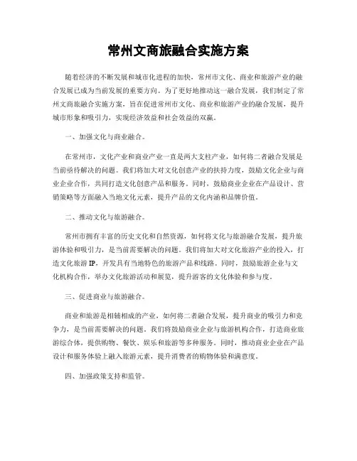 常州文商旅融合实施方案