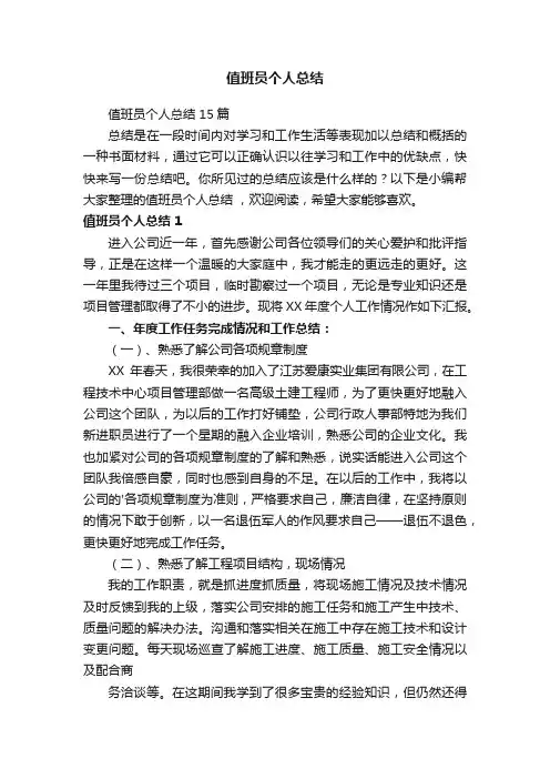 值班员个人总结15篇