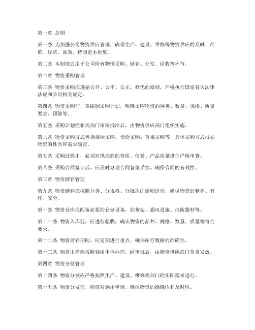 矿业公司物资供应管理制度