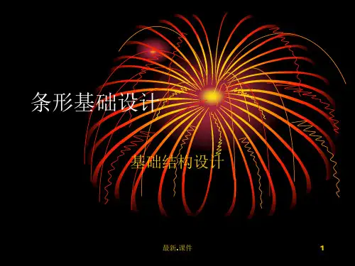 条形基础设计归纳(可修改).ppt