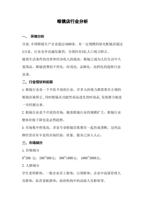 眼镜店行业分析报告