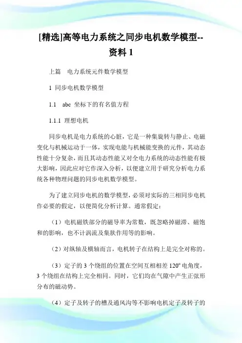 [精选]高等电力系统之同步电机数学模型资料1.doc