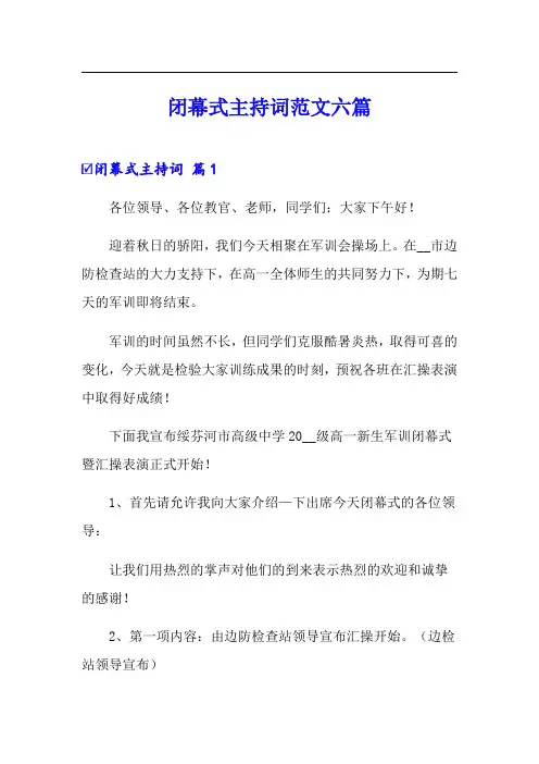闭幕式主持词范文六篇