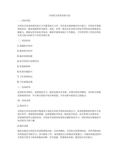 全科医生培训安排计划