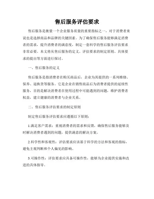 售后服务评估要求
