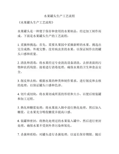 水果罐头生产工艺流程
