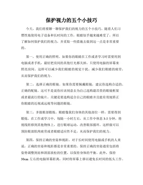 保护视力的五个小技巧