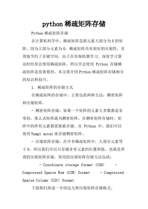 python稀疏矩阵存储