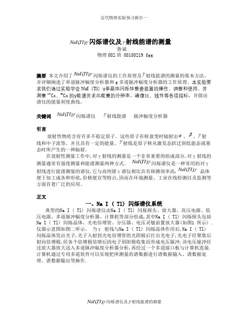 闪烁谱仪及射线能谱的测量