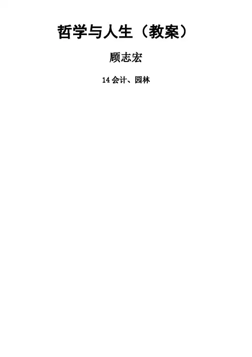 完整中职哲学与人生教案