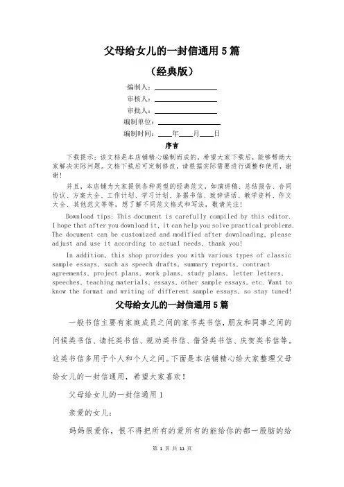 父母给女儿的一封信通用5篇