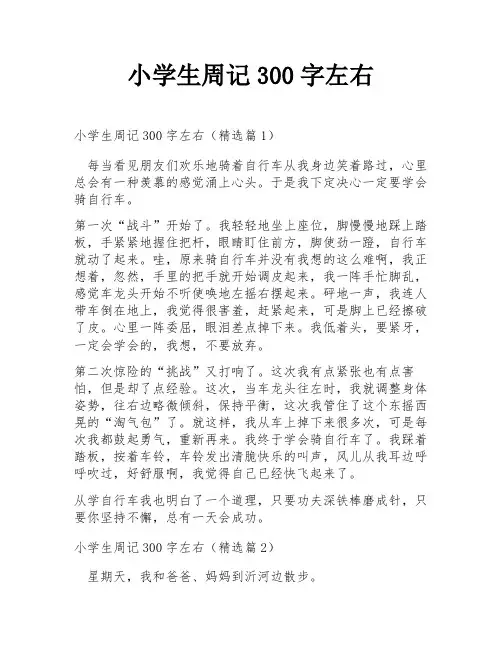 小学生周记300字左右