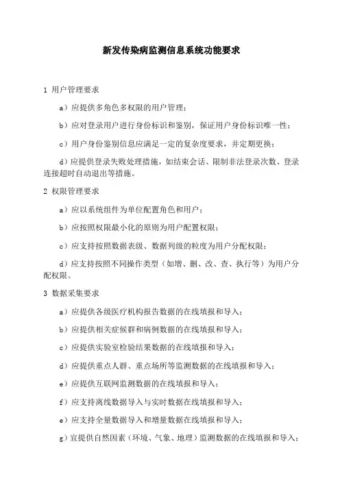 新发传染病监测信息系统功能要求