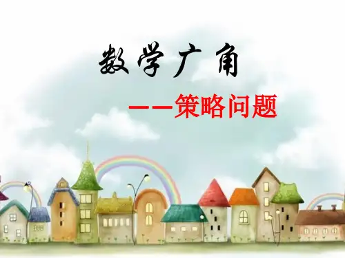 人教版小学数学四年级上册《第八单元：数学广角──优化：3.田忌赛马》PPT3