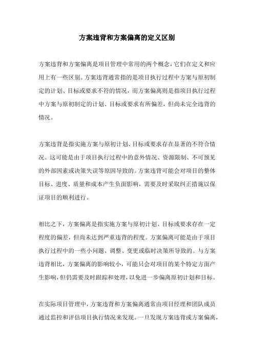 方案违背和方案偏离的定义区别